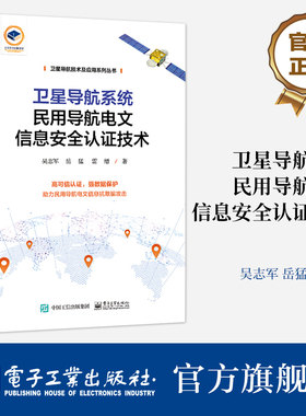 官方正版 卫星导航系统民用导航电文信息安全认证技术 北斗二代民用导航电文信息安全认证和抗欺骗方法书籍 吴志军 岳猛 雷缙