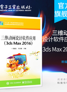 官方正版 三维动画设计软件应用（3ds Max 2016）赖福生 朱文娟著 动画制作设计创意编辑 中职教材书籍 电子工业出版社