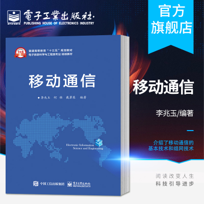 移动通信  移动通信的基础理论和应用系统 GSM GPRS  WCDMA HSDPA HSUPA  LTE李兆玉著