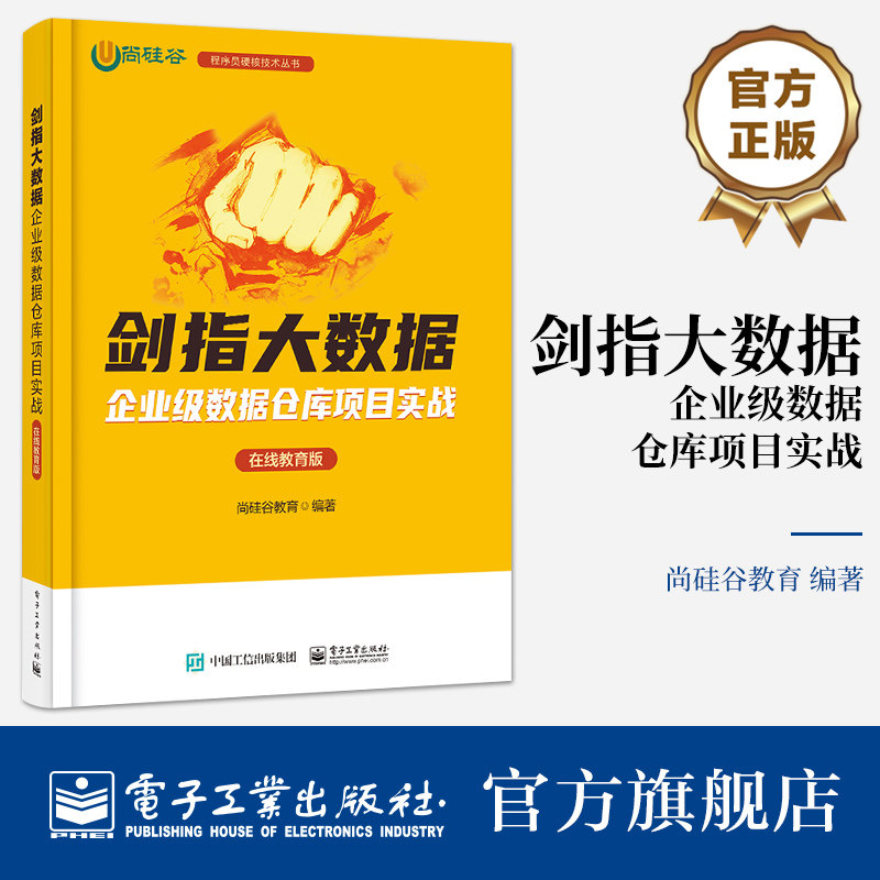 官方正版 剑指大数据——企业级数据仓库项目实战（在线教育版） 尚硅谷教育 在线教育行业离线数据仓库搭建教程 电子工业出版社图片