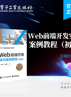 官方正版 Web前端开发实训案例教程（初级）王晓玲 静态网站开发 Web前端开发 HTML5 JavaScript 电子工业出版社