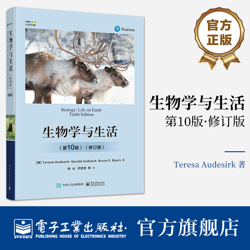 官方正版 生物学与生活（第10版）（修订版）高中学生科普读物 生物与周围环境 电子工业出版社使用感如何?