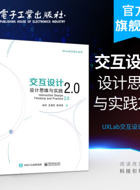 官方正版 交互设计：设计思维与实践2.0由芳 王建民 蔡泽佳 市场调研与设计研究用户研究与任务分析商业模型 电子工业出版社