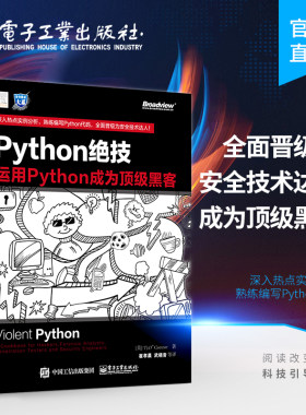 官方正版 Python绝技 运用Python成为黑客 pathon从入门到实践基础教程语言程序设计 计算机电脑编程从入门到精通 电子工业出版社