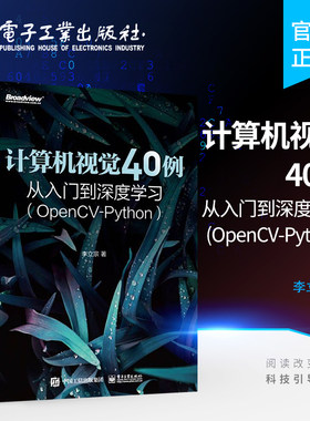 官方正版 计算机视觉40例从入门到深度学习 OpenCV Python 人工智能图像识别处理机器 学习深度神经网络人脸识别 计算机视觉科研