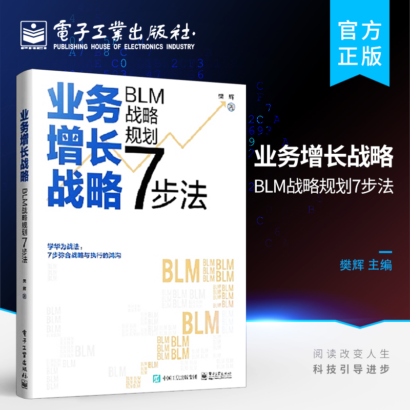 官方正版 业务增长战略 BLM战略规划7步法 BLM战略规划应用书 业务战略管理三部曲 战略设计战略解码与战略执行的核心内容 樊辉