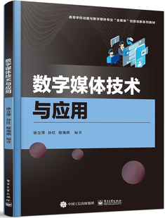 官方正版 数字媒体技术与应用  徐立萍  数字媒体技术 数字媒体设计 数字媒体设计管理技术书籍 电子工业出版社