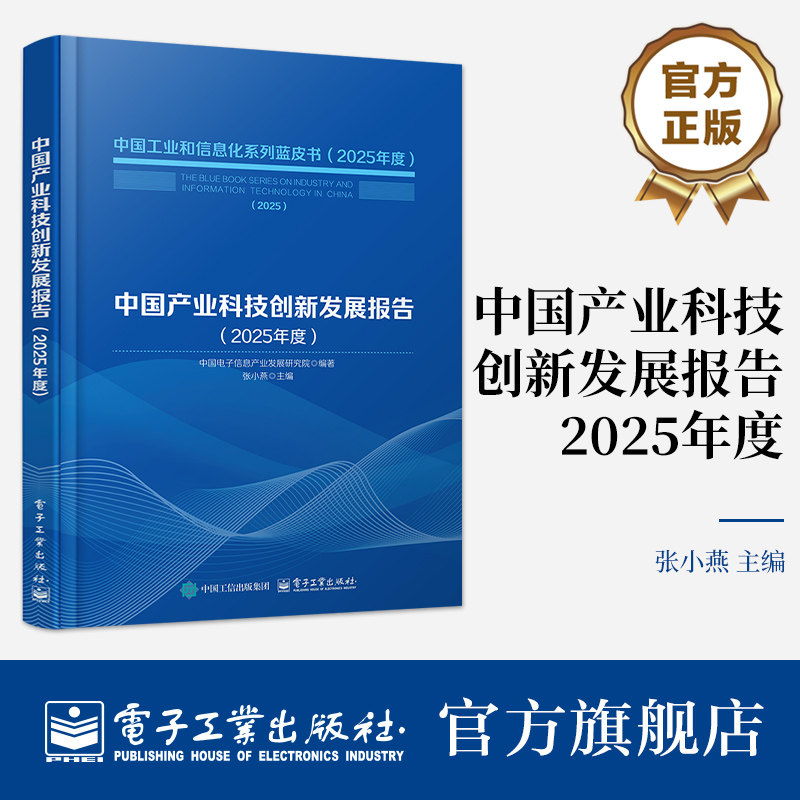 官方正版 中国产业科技创新发展报告 2025年度 政府部门 企业中从事相关政策制定和管理决策工作的人员提供参考 电子工业出版社