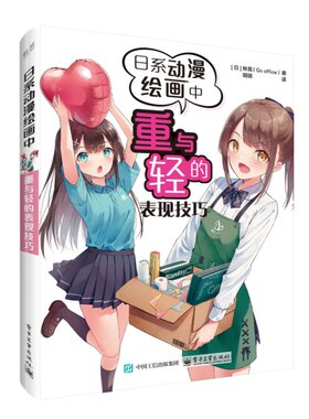 官方正版 日系动漫绘画中重与轻的表现技巧 【日】 林晃 物体人体自身重量的绘画方法 人物充满轻盈感或厚重感的绘画技巧教程书