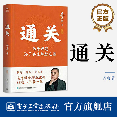 官方正版 通关 冯唐 著 讲胜者算法 职场战法 从战场到职场 从商业博弈到个体竞争 谋定五事者能游刃有余 轻松通关 电子工业出版社