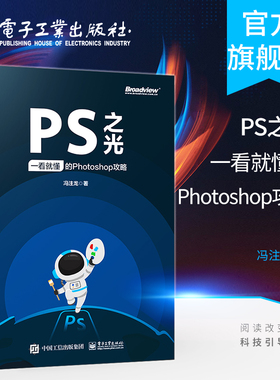 PS之光 一看就懂的Photoshop攻略 冯注龙 摄影后期完全自学零基础从入门到精通pscc淘宝美工修图抠图调色处理平面设计 ps教程书籍