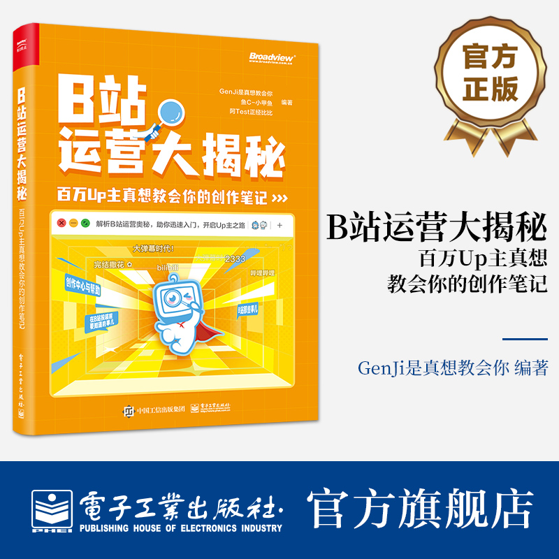 官方正版 B站运营大揭秘 百万Up主真想教会你的创作笔记 B站运营B站特点B站投稿B站创作视频录制粉丝运营书籍 GenJi是真想教会你