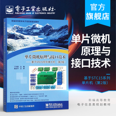 官方正版 单片微机原理与接口技术 基于STC15系列单片机 第2版 高职高专教材 丁向荣编著 电子工业出版社