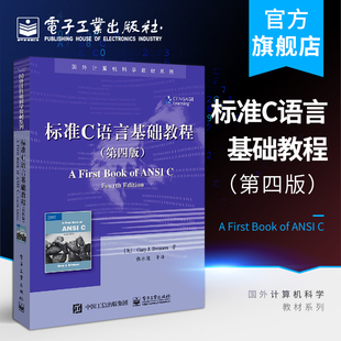 官方正版  标准C语言基础教程 第四版 张永健等翻译 C语言计算机编程经典教材教程 逻辑运算变量条件语句函数指针应用