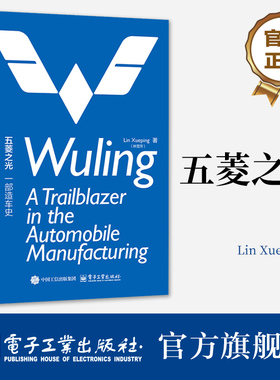 官方正版 五菱之光 一部造车史 Wuling: A Trailblazer in the Automobile Manufacturing  汽车企业发展书籍 电子工业出版社