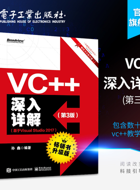 官方正版 VC++深入详解 第3版 基于Visual Studio 2017 孙鑫 著 Visual Studio 2017高级编程 VC++程序设计 计算机c++编程教材书籍