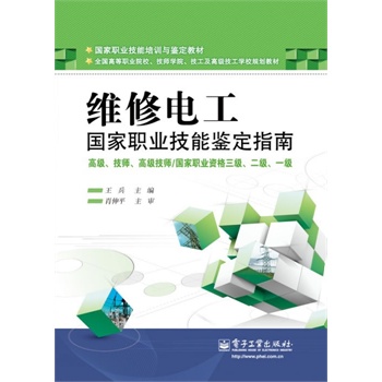 官方正版 维修电工 国家职业技能鉴定指南 高级 技师 高级技师 国家职业资格 三级 二级 一级 维修电工国家职业技能鉴定指南