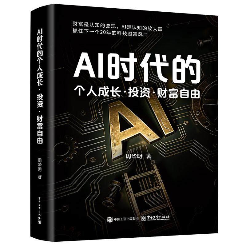 官方正版 AI时代的个人成长 投资 财富自由 周华明 著 财富是认知的变现 重塑个人认知 抓住下一个科技财富风口 电子工业出版社