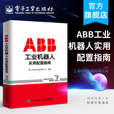 ABB工业机器人实用配置指南 上海ABB工程有限公司 著 机械工程 专业科技 电子工业出版社