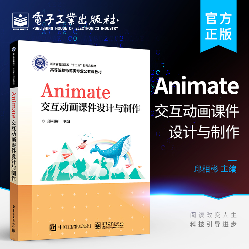 Animate交互动画课件设计与制作