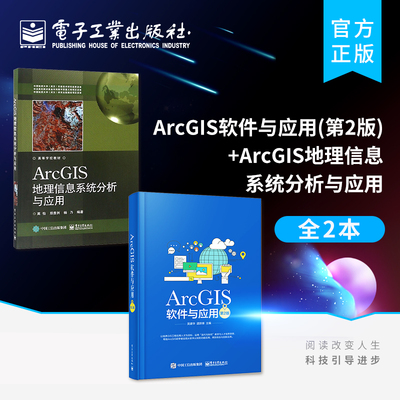 官方旗舰店【全2本】ArcGIS地理信息系统分析与应用+ArcGIS软件与应用 第2版 ArcGIS10.3软件教程 GIS数据处理操作应用