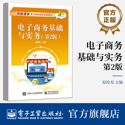 官方正版 电子商务基础与实务（第2版） 原拴双 走近电子商务 互联网基础知识 网络营销 电子工业出版社