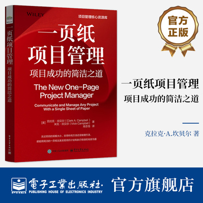 官方正版 一页纸项目管理 项目成功的简洁之道 高志恒 译 OPPM可视化工具书 项目管理PMBOK指南书籍 电子工业出版社