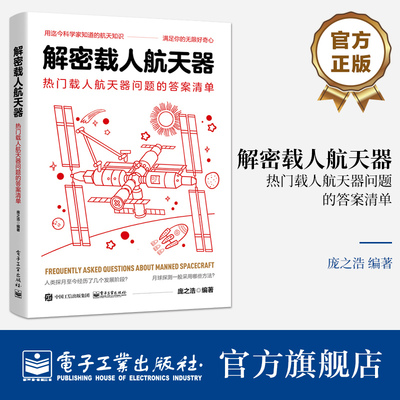 官方正版 解密载人航天器 热门载人航天器问题的答案清单 用迄今科学家知道的航天知识 满足你的无限好奇心 庞之浩