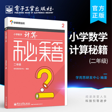 官方正版 学而思培优 小学数学计算秘籍 二年级 可搭数学思维启蒙 计算技巧拓展训练 小学口算速算本 电子工业出版社 小学教辅
