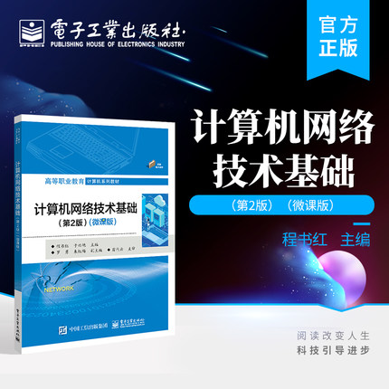 官方正版 计算机网络技术基础 第2版 微课版 程书红 计算机网络技术基础知识 计算机系列教材 电子工业出版社
