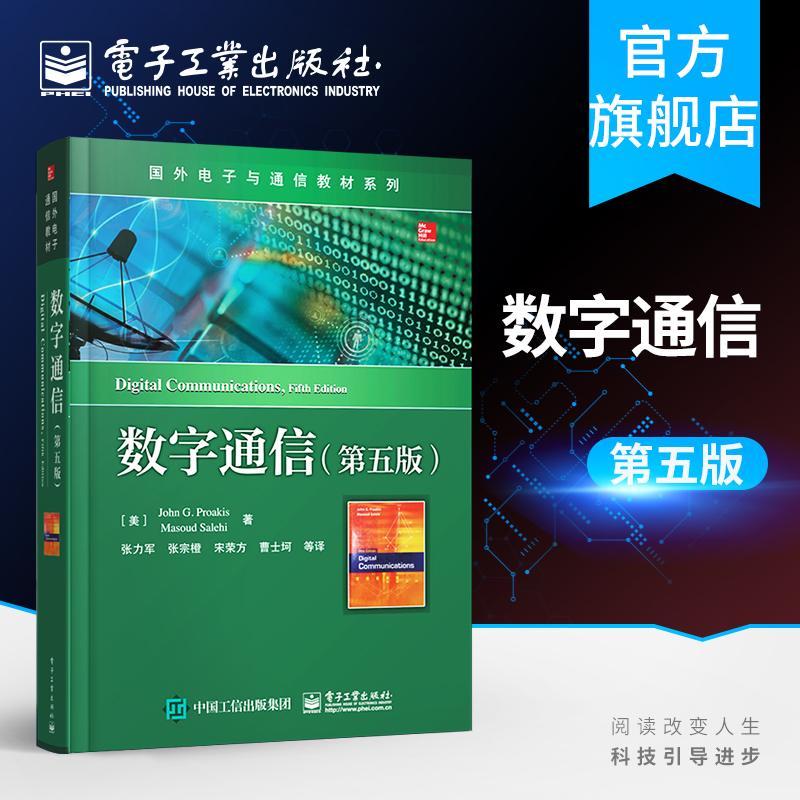 官方旗舰店数字通信第五版通信系统建模与仿真雷达侦测信号参数估计统计分析等作者John G. Proakis