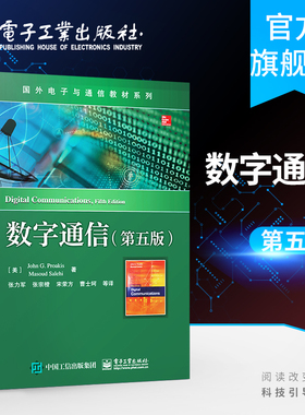 官方旗舰店 数字通信 第五版  通信系统建模与仿真雷达侦测 信号参数估计 统计分析等  作者John G. Proakis