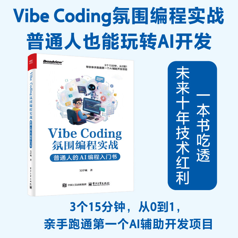 官方正版 Vibe Coding氛围编程实战 普通人的AI编程入门书 吴岸城 著 适合程序员 AI提升开发效率的技术人员学习 电子工业出版社
