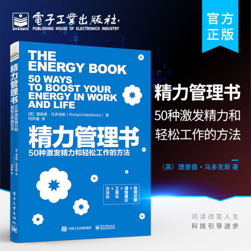 精力管理书：50种激发精力和轻松工作的方法