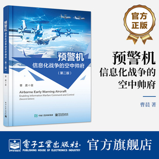 官方正版 预警机 信息化战争的空中帅府 第二版2版 预警机组成工作原理主要技术和相关使用特点战争中作用发挥情况书籍 曹晨