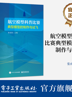 官方正版 航空模型科普比赛典型模型的制作与试飞 航空模型书 无人机制作飞行原理书籍  航空航天类专业基础教材 张成茂 编