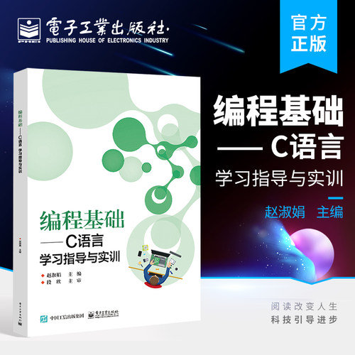 官方正版 编程基础——C语言学习指导与实训 C语言学习指导与实训教材书籍 中等职业学校计算机类专业课程教材书籍 赵淑娟 编著