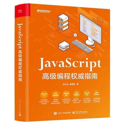 官方正版 JavaScript 高级编程权威指南 王红元 余辉程 JavaScript中高级前端开发教程书籍 web开发html网站书 电子工业出版社