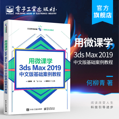 官方正版 用微课学3ds Max 2019中文版基础案例教程 何柳青 三维动画渲染和制作的应用软件本研教材书 电子工业出版社