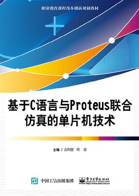 官方正版 基于C语言与Proteus联合仿真的单片机技术 计算机与互联网 编程语言与程序设计 丘利丽著 电子工业出版社 高职高专教材书