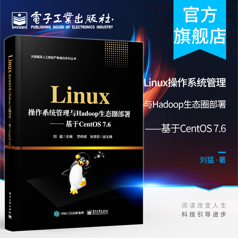 官方正版 Linux操作系统管理与Hadoop生态圈部署——基于CentOS 7.6 刘猛 服务器操作 架设Spark Flink Hbase Hive平台搭建书