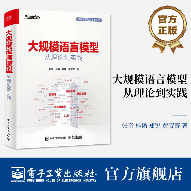 正版 大规模语言模型 从理论到实践 全彩印刷 扩展应用评估方法书籍 大语言模型预训练数据构建 预训练有监督微调奖励建模强化学习