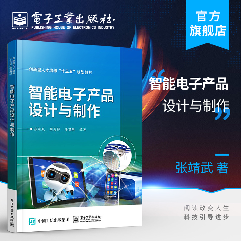官方正版 智能电子产品设计与制作 创新型人才培养十三五规划教材书 张靖武 AT89C系列单片机产品智能化核心 电子工业出版社