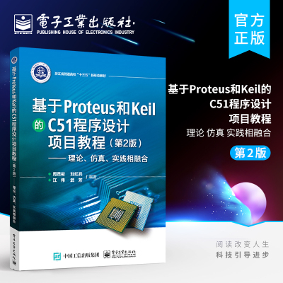 官方正版 基于Proteus 和Keil 的C51 程序设计项目教程（第2版）——理论、仿真、实践相融合 周灵彬 接口技术 电子技术书籍