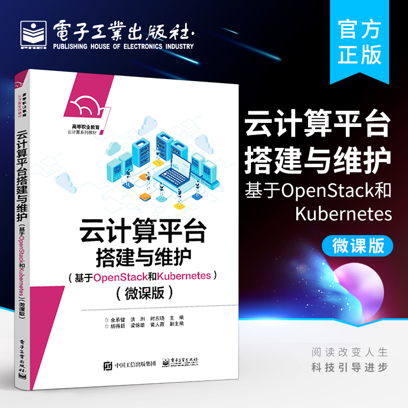 官方正版 云计算平台搭建与维护 基于OpenStack和Kubernetes 微课版 Kubernetes v1.20.6版本介绍容器云搭建与维护书籍 余承健