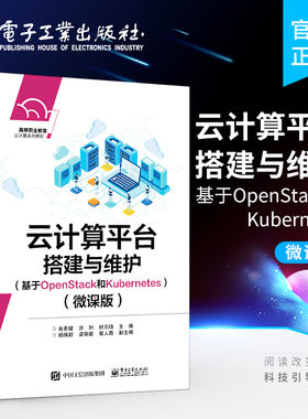 官方正版 云计算平台搭建与维护 基于OpenStack和Kubernetes 微课版 Kubernetes v1.20.6版本介绍容器云搭建与维护书籍 余承健