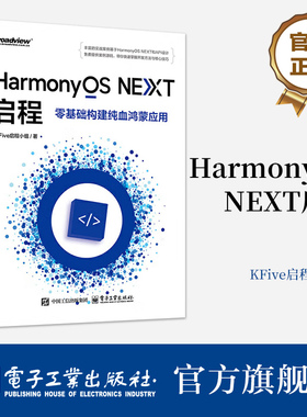 官方正版 HarmonyOS NEXT启程 零基础构建纯血鸿蒙应用 HarmonyOS NEXT开发教程 ArkTS和ArkUI HarmonyOS元服务书籍