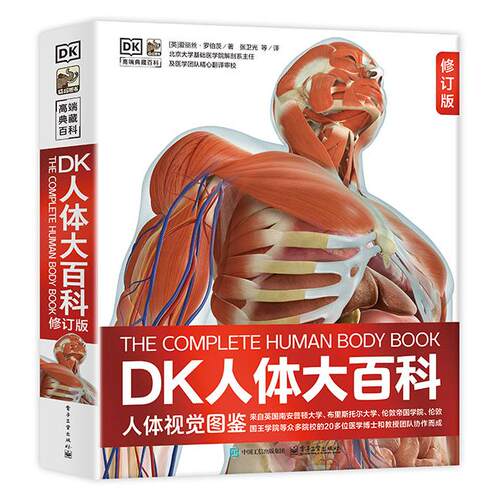 官方正版 DK人体大百科 修订版  人体视觉图鉴 家庭医生人体生理生命运转 6-12岁青少年儿童医学人体科学科普百科全书