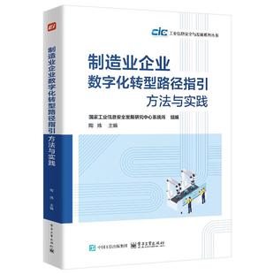 组编 官方正版 国家工业信息安全发展研究中心系统所 方法与实践 企业数字化转型升级书籍 制造业企业数字化转型路径指引