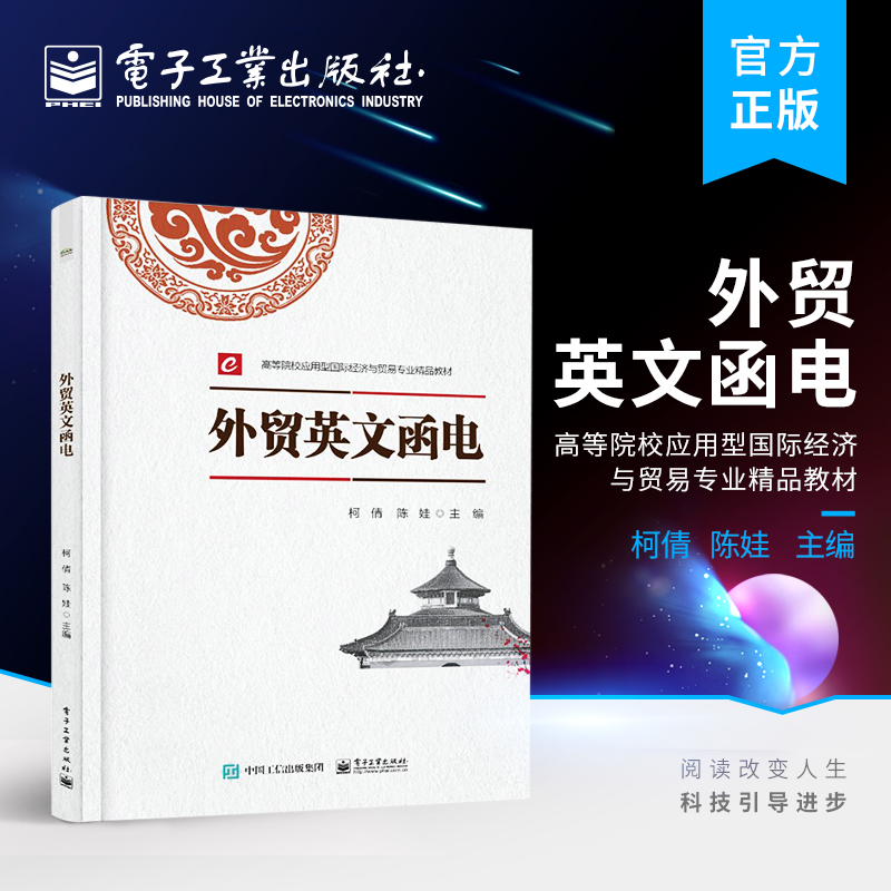 官方正版 外贸英文函电 应用型高等院校跨境电子商务 国际贸易电子商务英语对外贸易等 了解外贸交流过程中可能出现的各种真实情况